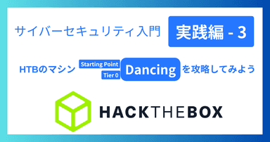 解説記事「サイバーセキュリティ入門‐実践編3|HTBのマシンDancingを攻略してみよう」を投稿しました。