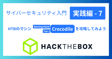 解説記事「サイバーセキュリティ入門‐実践編7|HTBのマシン「Crocodile」を攻略してみよう」を投稿しました。