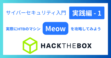 解説記事「サイバーセキュリティ入門‐実践編1|実際にHTBのマシン「Meow」を攻略してみよう」を投稿しました。