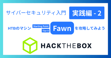 解説記事「サイバーセキュリティ入門‐実践編2|HTBのマシン「Fawn」を攻略してみよう」を投稿しました。