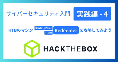 解説記事「サイバーセキュリティ入門‐実践編4|HTBのマシン「Redeemer」を攻略してみよう」を投稿しました。