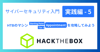 解説記事「サイバーセキュリティ入門‐実践編5|HTBのマシン「Appointment」を攻略してみよう」を投稿しました。