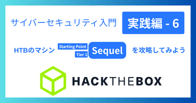 解説記事「サイバーセキュリティ入門‐実践編6|HTBのマシン「Sequel」を攻略してみよう」を投稿しました。